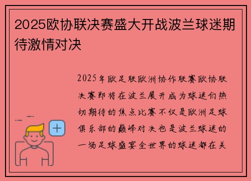 2025欧协联决赛盛大开战波兰球迷期待激情对决