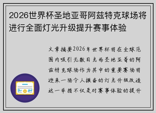 2026世界杯圣地亚哥阿兹特克球场将进行全面灯光升级提升赛事体验