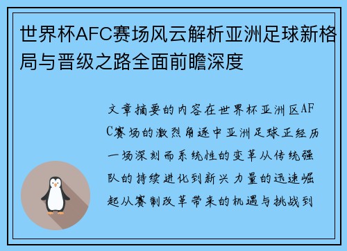 世界杯AFC赛场风云解析亚洲足球新格局与晋级之路全面前瞻深度