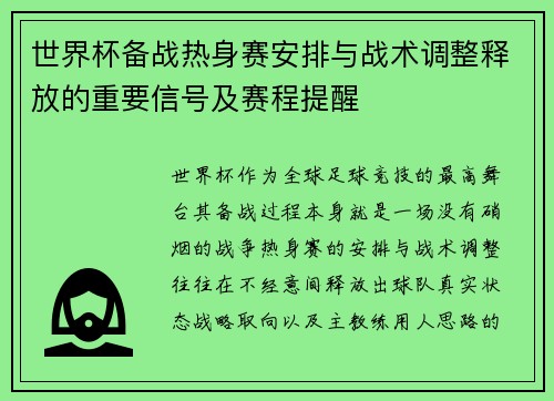 世界杯备战热身赛安排与战术调整释放的重要信号及赛程提醒