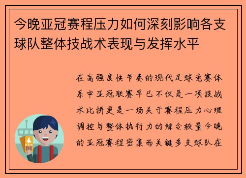 今晚亚冠赛程压力如何深刻影响各支球队整体技战术表现与发挥水平