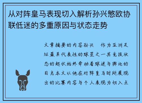 从对阵皇马表现切入解析孙兴慜欧协联低迷的多重原因与状态走势
