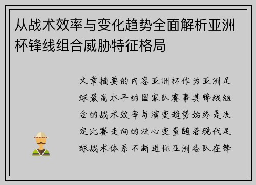 从战术效率与变化趋势全面解析亚洲杯锋线组合威胁特征格局