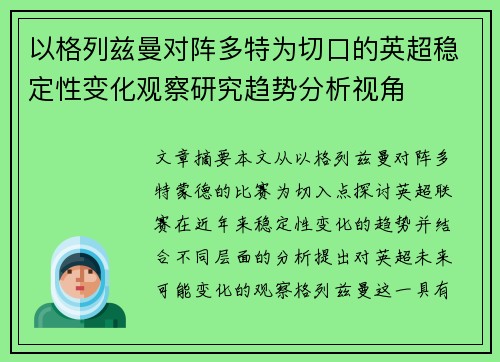 以格列兹曼对阵多特为切口的英超稳定性变化观察研究趋势分析视角