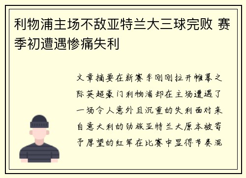 利物浦主场不敌亚特兰大三球完败 赛季初遭遇惨痛失利