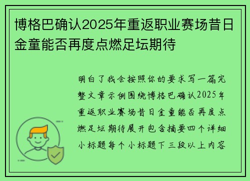 博格巴确认2025年重返职业赛场昔日金童能否再度点燃足坛期待
