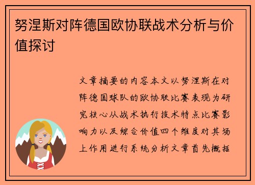 努涅斯对阵德国欧协联战术分析与价值探讨