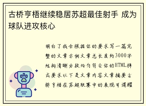 古桥亨梧继续稳居苏超最佳射手 成为球队进攻核心