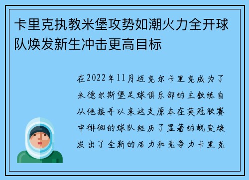 卡里克执教米堡攻势如潮火力全开球队焕发新生冲击更高目标