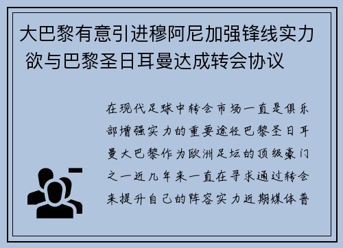 大巴黎有意引进穆阿尼加强锋线实力 欲与巴黎圣日耳曼达成转会协议