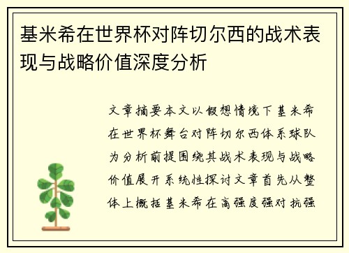 基米希在世界杯对阵切尔西的战术表现与战略价值深度分析