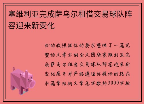 塞维利亚完成萨乌尔租借交易球队阵容迎来新变化