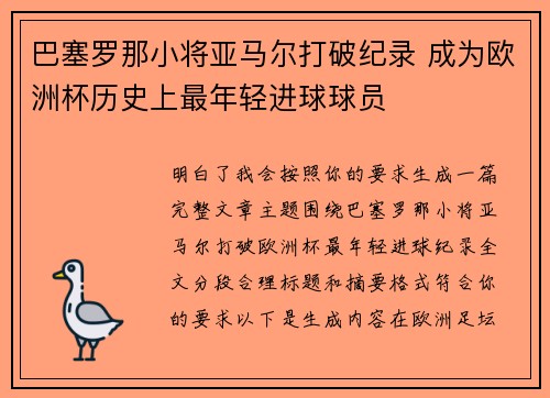 巴塞罗那小将亚马尔打破纪录 成为欧洲杯历史上最年轻进球球员