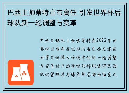 巴西主帅蒂特宣布离任 引发世界杯后球队新一轮调整与变革