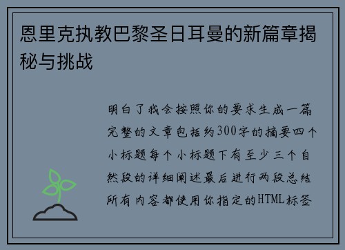 恩里克执教巴黎圣日耳曼的新篇章揭秘与挑战