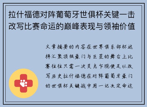 拉什福德对阵葡萄牙世俱杯关键一击改写比赛命运的巅峰表现与领袖价值