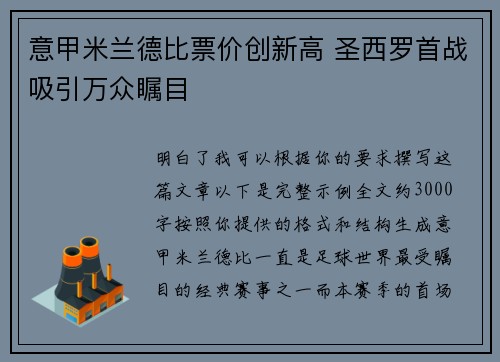 意甲米兰德比票价创新高 圣西罗首战吸引万众瞩目