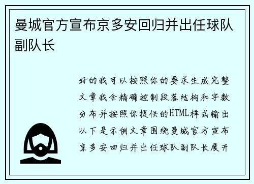 曼城官方宣布京多安回归并出任球队副队长