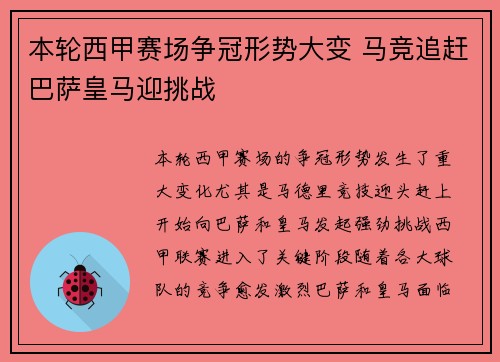 本轮西甲赛场争冠形势大变 马竞追赶巴萨皇马迎挑战