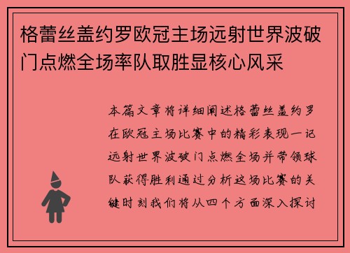 格蕾丝盖约罗欧冠主场远射世界波破门点燃全场率队取胜显核心风采