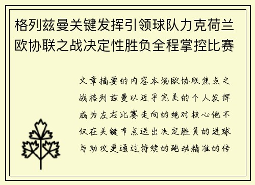 格列兹曼关键发挥引领球队力克荷兰欧协联之战决定性胜负全程掌控比赛走势