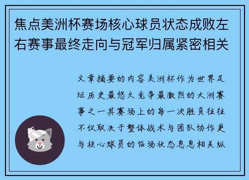 焦点美洲杯赛场核心球员状态成败左右赛事最终走向与冠军归属紧密相关
