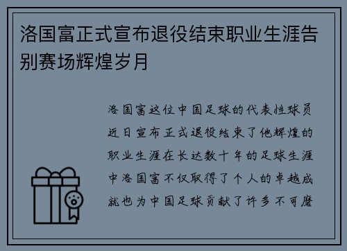 洛国富正式宣布退役结束职业生涯告别赛场辉煌岁月