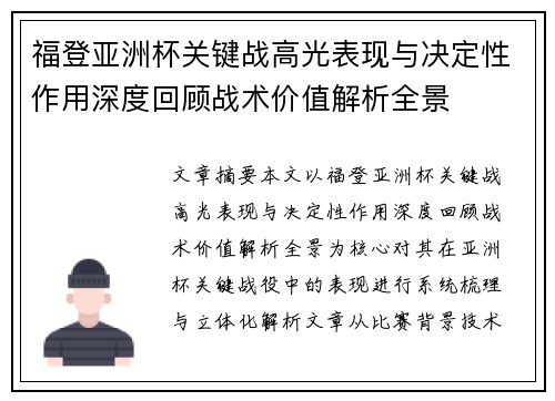 福登亚洲杯关键战高光表现与决定性作用深度回顾战术价值解析全景